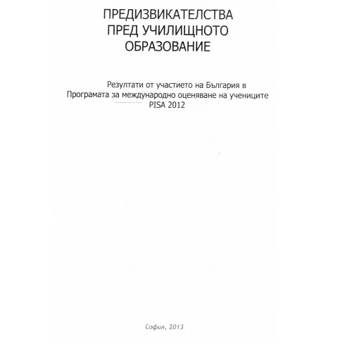 Предизвикателства пред училищното образование 2013