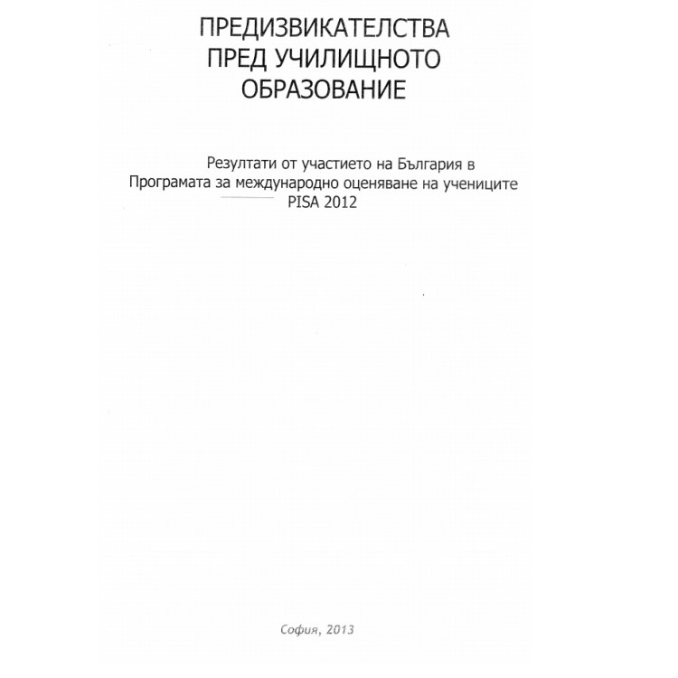 Предизвикателства пред училищното образование 2013