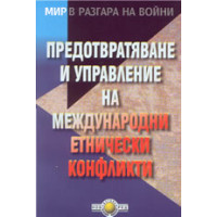 Предотвратяване и управление на международни етнически конфликти