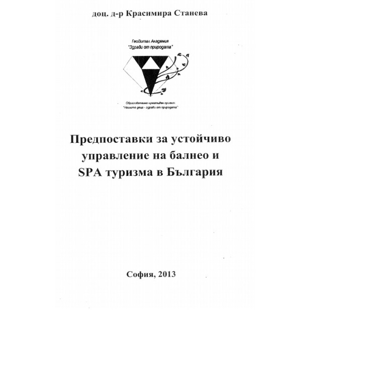 Предпоставки за устойчиво управление на балнео и SPA туризма в България Станева 2013
