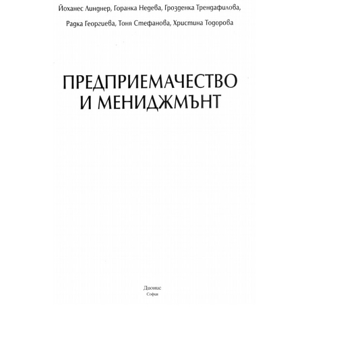 Предприемачество и мениджмънт Линднер