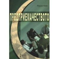 Предприемачеството, Коев 2007 г.