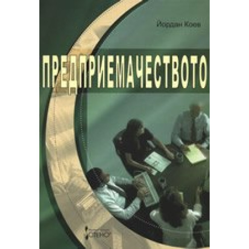 Предприемачеството, Коев 2007 г. Предприемачеството, Коев 2007 г.