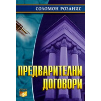Предварителни договори Розанис 2008