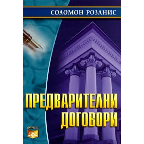 Предварителни договори Розанис 2008