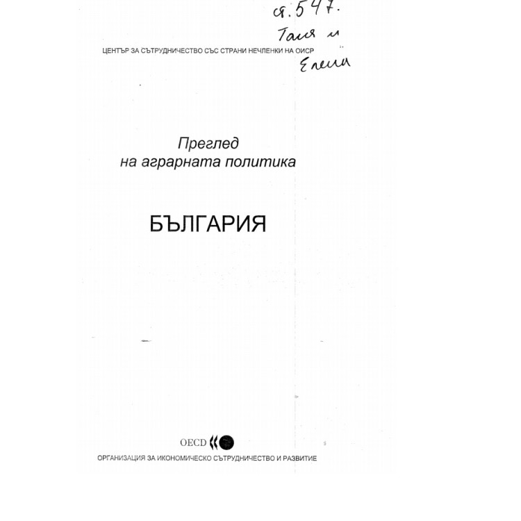 Преглед на аграрната политика