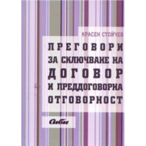 Преговори при сключване на договор и преддоговорна отговорност - Стойчев