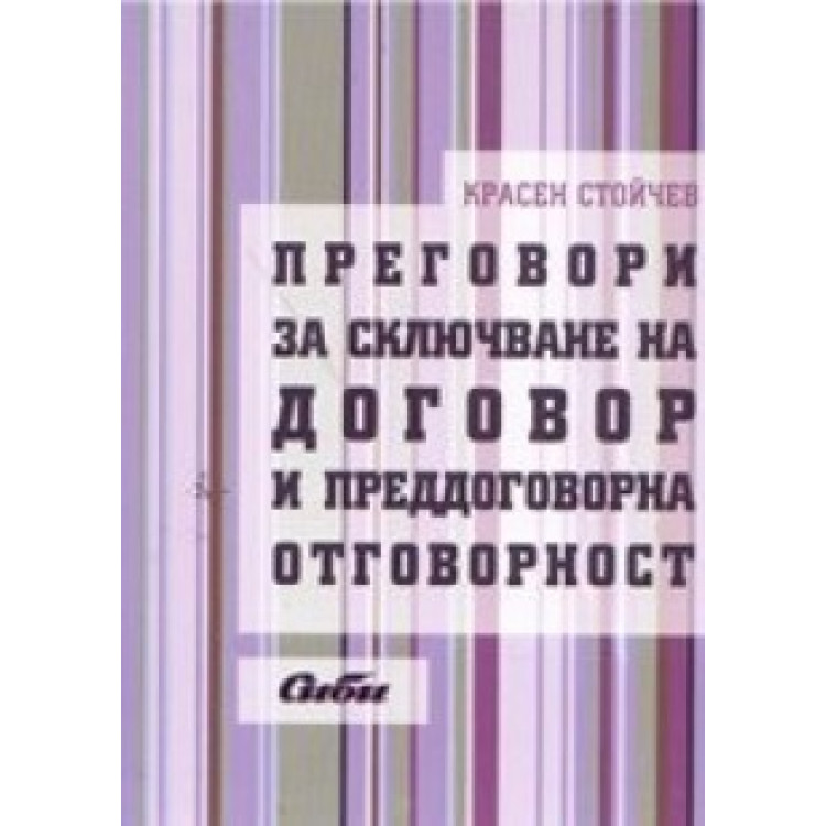 Преговори при сключване на договор и преддоговорна отговорност - Стойчев