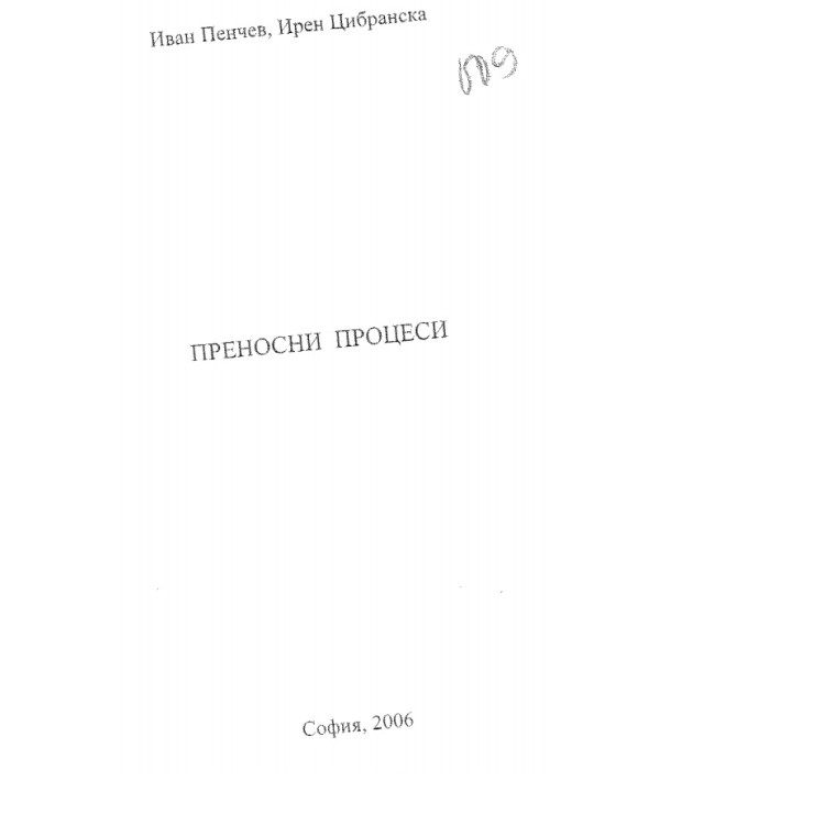 Преносни процеси, Ив. Пенчев, 2006г