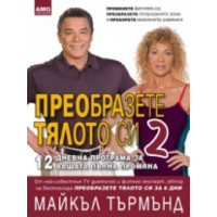 Преобразете тялото си 2