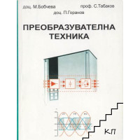 Преобразователна техника 2002 Бобчева