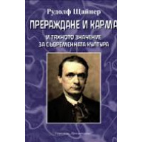 Прераждане и карма