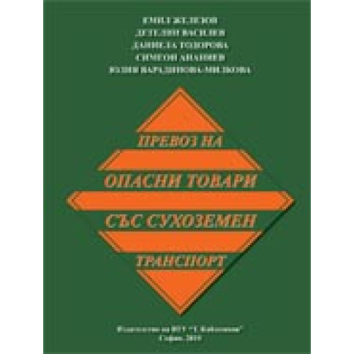 Превоз на опасни товари със сухоземен транспорт Превоз на опасни товари със сухоземен транспорт