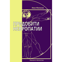 Придобити невропатии, Миланов 2013 Придобити невропатии, Миланов 2013