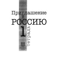 Приглашение в Россию 1 (тетрадка) 