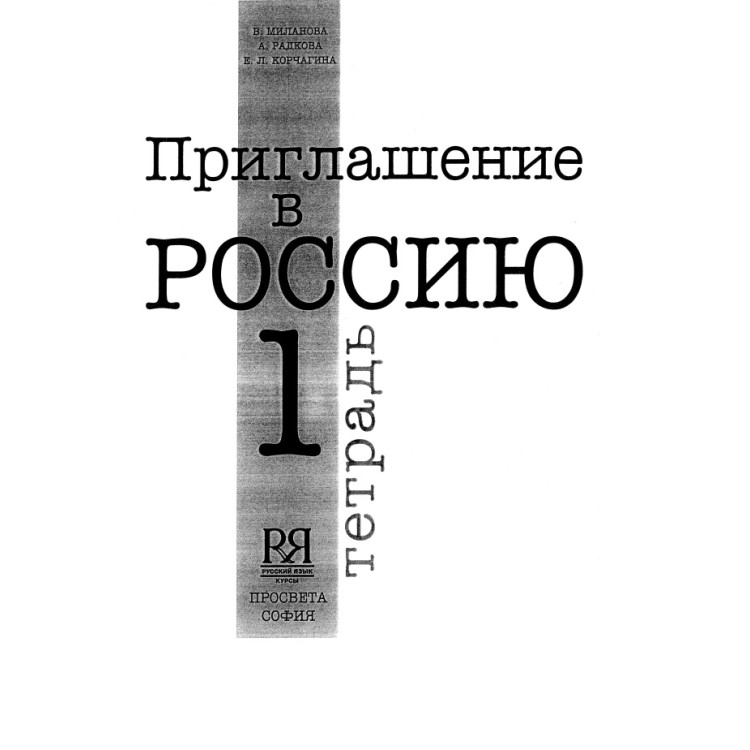 Приглашение в Россию 1 (тетрадка)