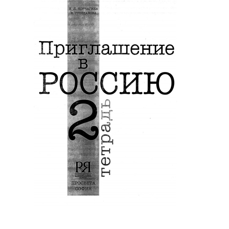 Приглашение в Россию 2(тетрадка)