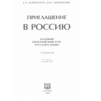 Приглашение в Россию Корчагина