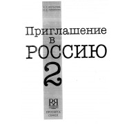 Приглашение в россию 2