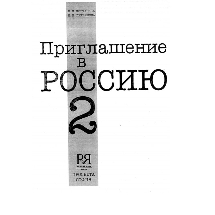 Приглашение в россию 2