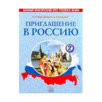 Приглашение в россию 2