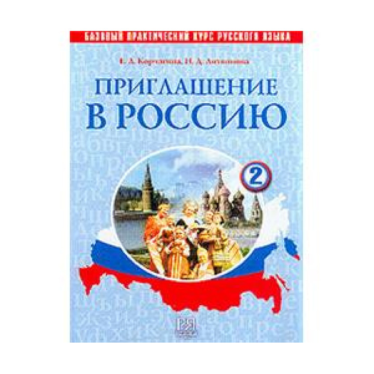 Приглашение в россию 2