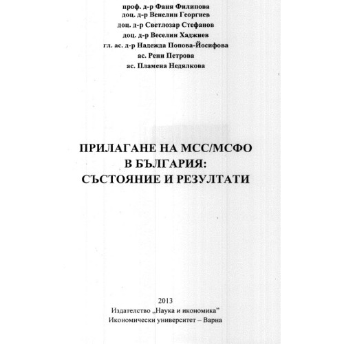 Прилагане на МСС МСФО в България - Състояние и резултати Филипова Прилагане на МСС МСФО в България - Състояние и резултати Филипова