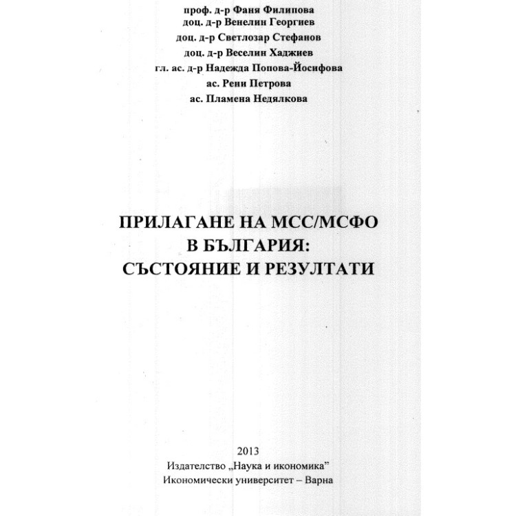 Прилагане на МСС МСФО в България - Състояние и резултати Филипова
