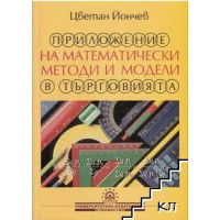 Приложение на математически методи и модели в търговията 2004 Йончев