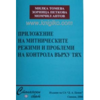 Приложение на митническите режими и проблеми на контрола върху тях Томева 2006 Приложение на митническите режими и проблеми на контрола върху тях Томева 2006