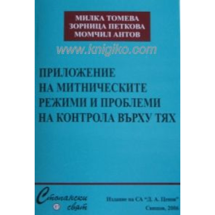 Приложение на митническите режими и проблеми на контрола върху тях Томева 2006