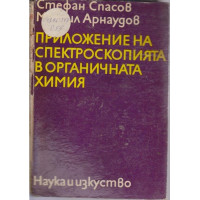 Приложение на спектроскопията в органичната химия, Спасов  