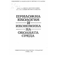 Приложна екология и икономика на околната среда Илиев 1993 Приложна екология и икономика на околната среда Илиев 1993