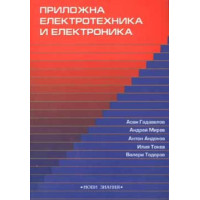 Приложна електротехника и електроника