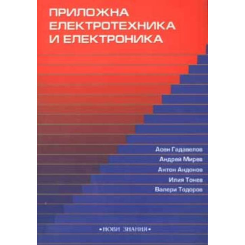 Приложна електротехника и електроника Приложна електротехника и електроника