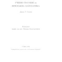 Приложна математика, учебник, Стоева, 2012г