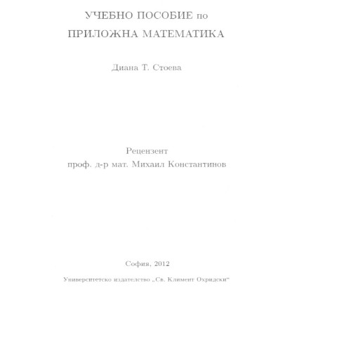 Приложна математика, учебник, Стоева, 2012г Приложна математика, учебник, Стоева, 2012г