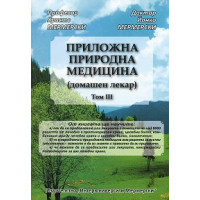 Приложна природна медицина (домашен лекар) том трети  Мермерски 2012г. 