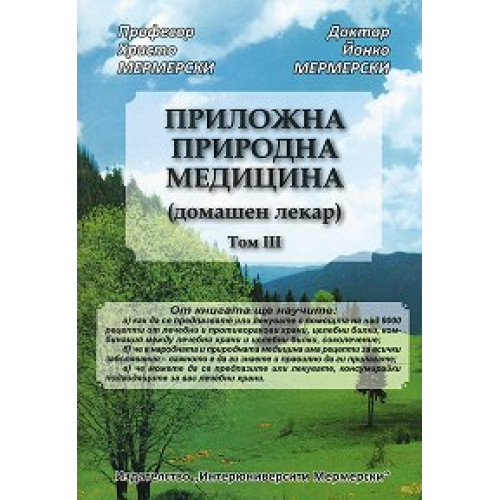 Приложна природна медицина (домашен лекар) том трети Мермерски 2012г. Приложна природна медицина (домашен лекар) том трети Мермерски 2012г.