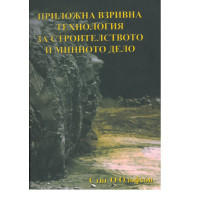 Приложна взривна технология за строителството и минното дело, Олофсон Приложна взривна технология за строителството и минното дело, Олофсон