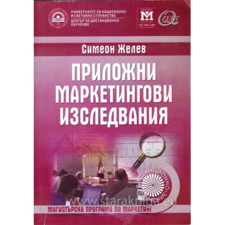 Приложни маркетингови изследвания Дистанционно обучение - Желев 2007г.