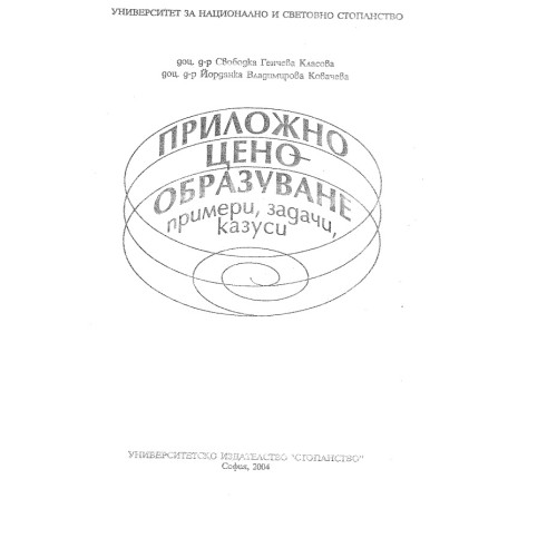 Приложно ценообразуване - примери,задачи и казуси - Класова 2004 Приложно ценообразуване - примери,задачи и казуси - Класова 2004