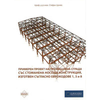 Примерен Проект на промишлена сграда със стоманена носеща конструкция изготвен съгласно еврокодове 1,3 и 8 2014 Цачев Примерен Проект на промишлена сграда със стоманена носеща конструкция изготвен съгласно еврокодове 1,3 и 8 2014 Цачев