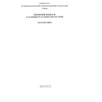 Примерни въпроси за кандидатстуденски тестове Математика