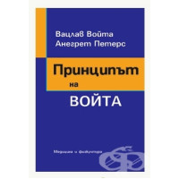 Принципът на Войта – Войта и Петерс