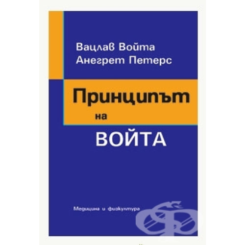 Принципът на Войта – Войта и Петерс Принципът на Войта – Войта и Петерс