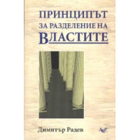 Принципът за разделение на властите Радев 2002 Принципът за разделение на властите Радев 2002