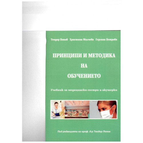 Принципи и методика на обучението