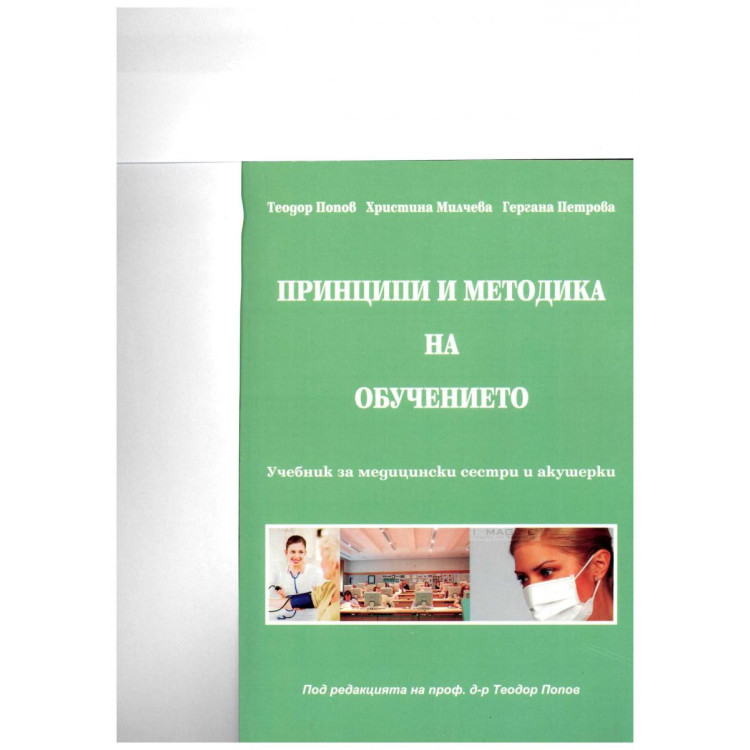 Принципи и методика на обучението