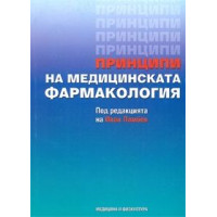 Принципи на медицинската фармакология 2010